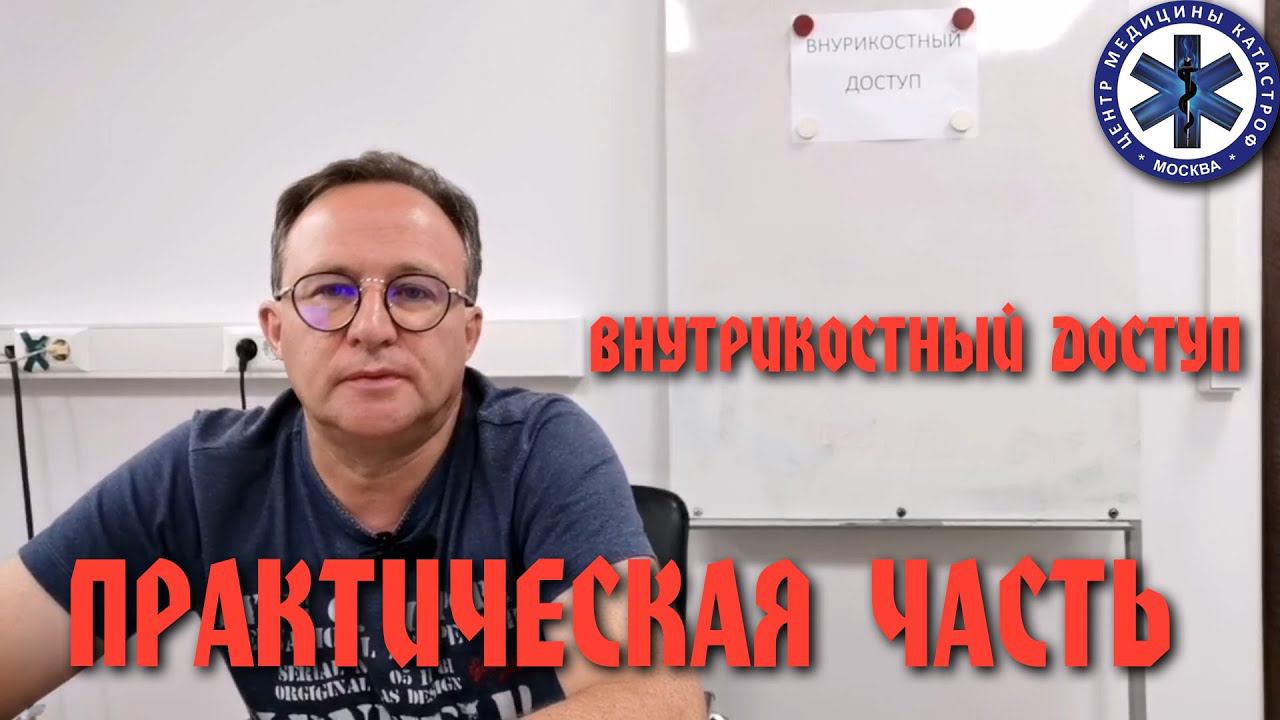 Методика Внутрикостного введения лекарственных препаратов на догоспитальном этапе. Практика