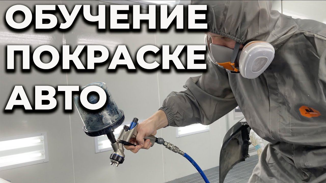 Обучение покраски авто отзывы учеников школы ОНБ