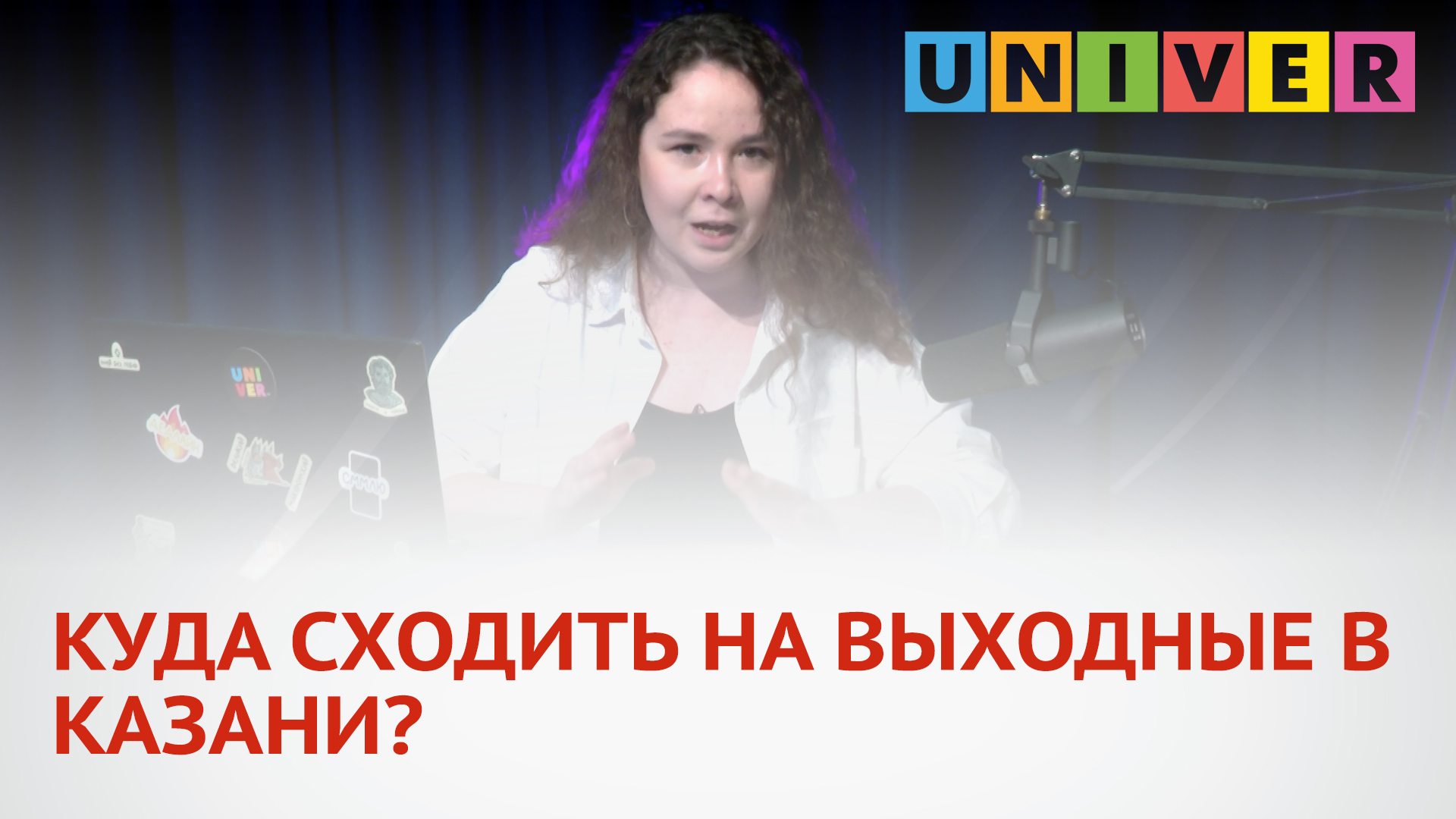 КУДА СХОДИТЬ НА ВЫХОДНЫЕ В КАЗАНИ?