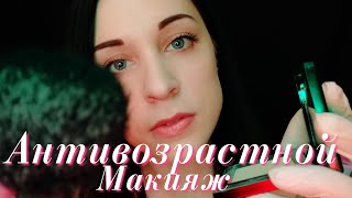 АСМР Антивозрастной МАКИЯЖ, Шепот, Ролевая игра ASMR Anti-aging MAKEUP, Whisper