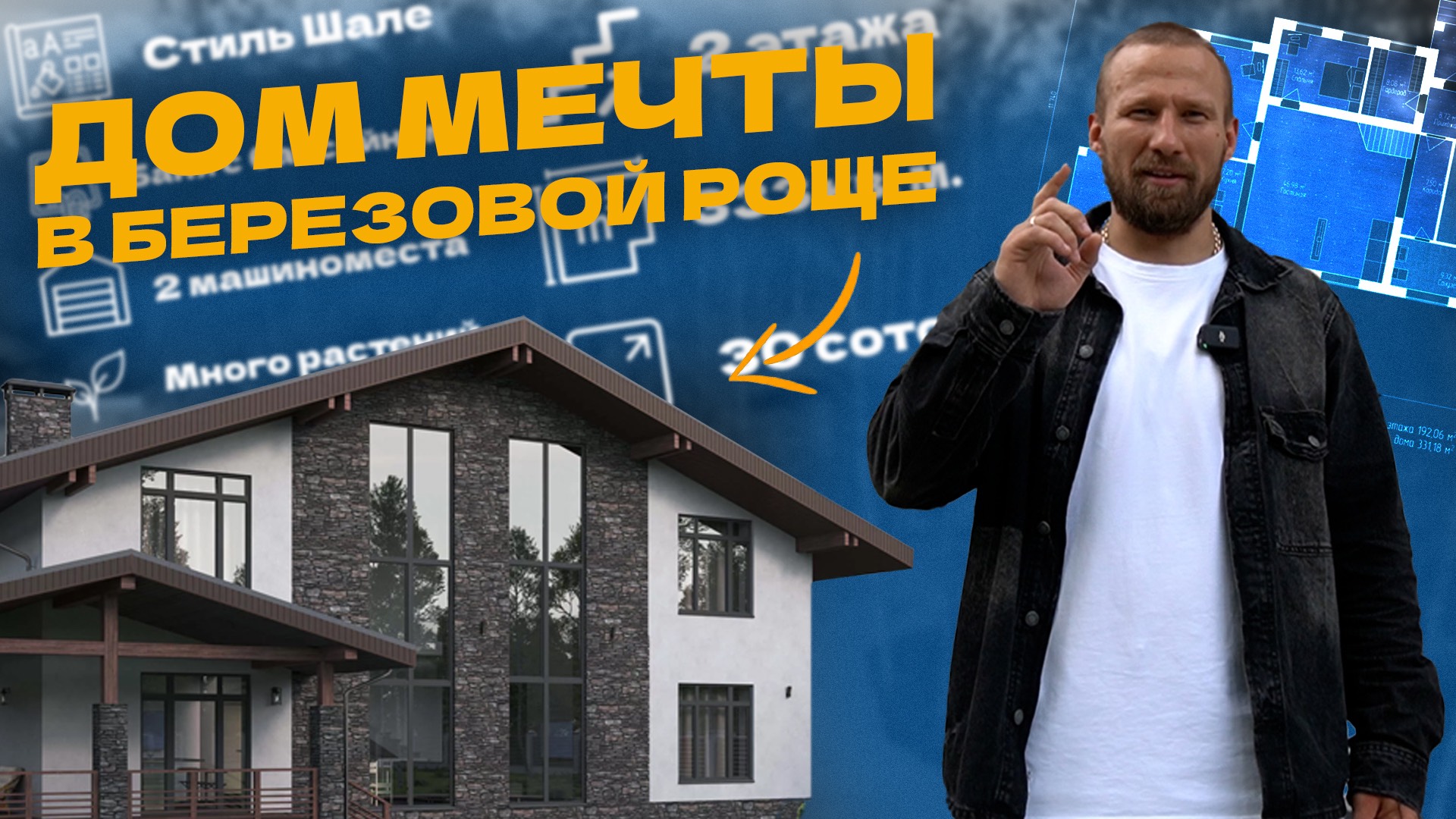 ДОМ МЕЧТЫ В БЕРЕЗОВОЙ РОЩЕ. Что скрывается за этими 333 м²?