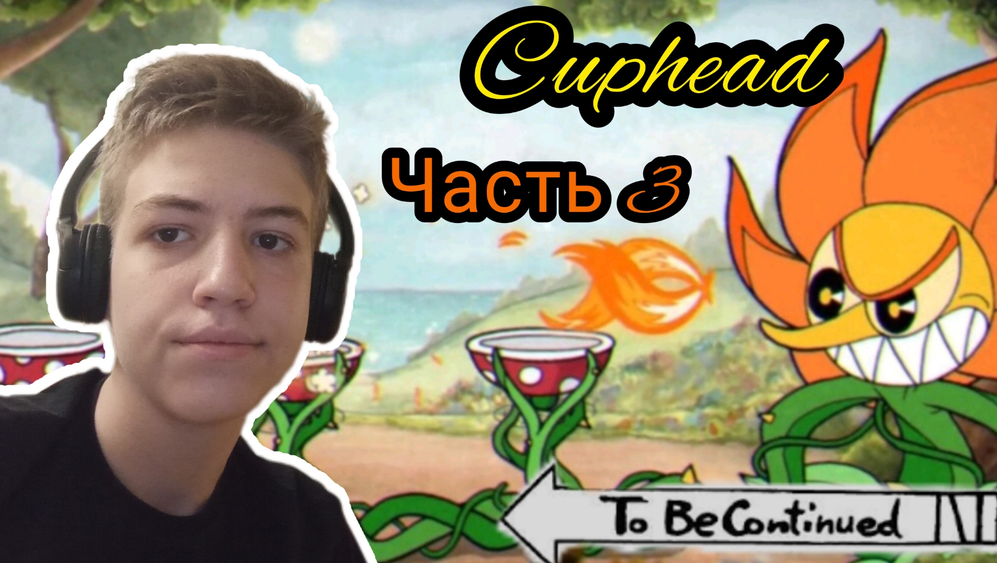 Cuphead | прохождение | часть 3