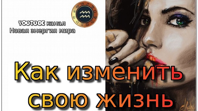 Как изменить свою жизнь