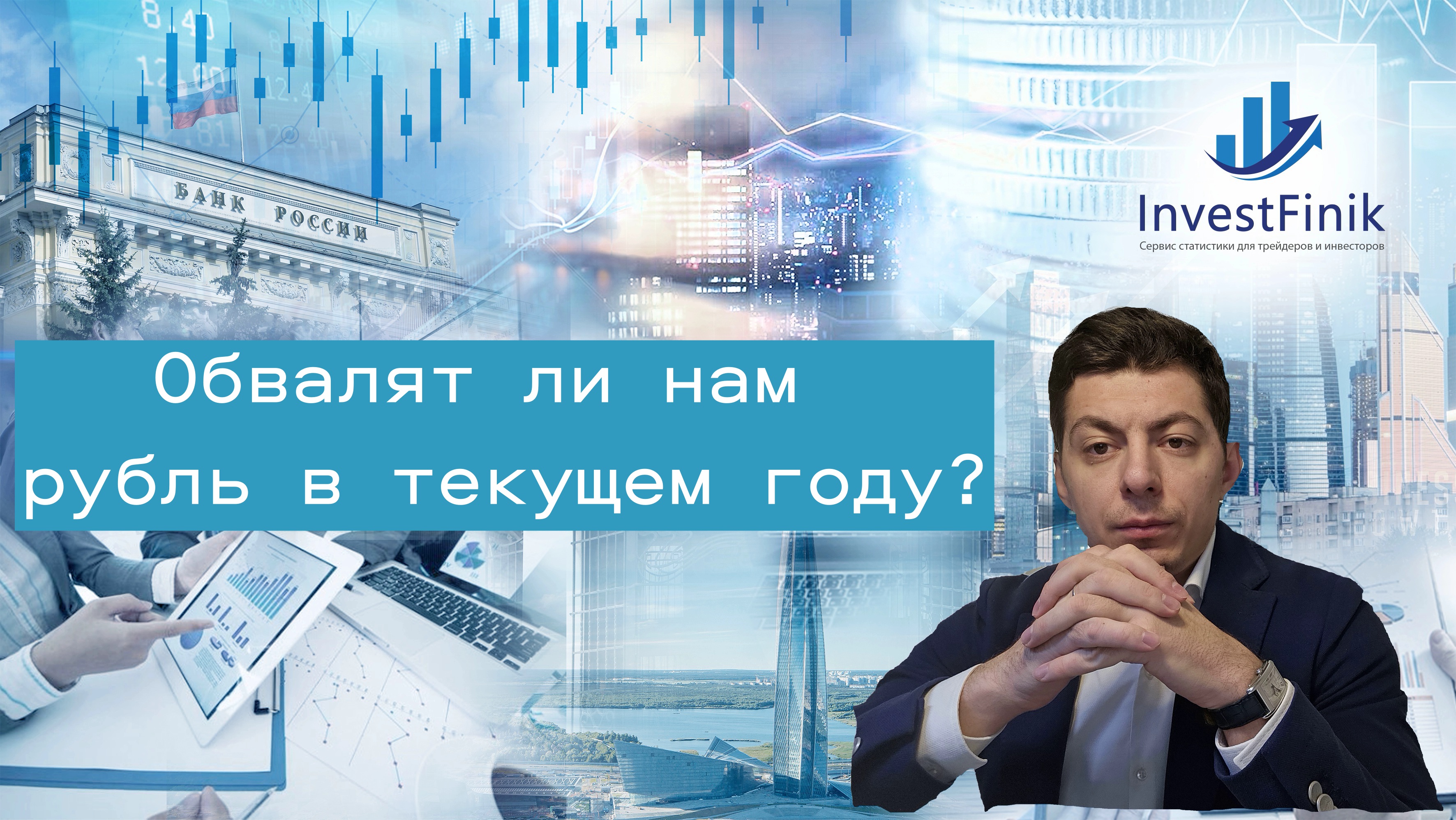 Стоит ли ждать обвала рубля для пополнения бюджета?