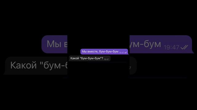 Я тебя бум бум бум)