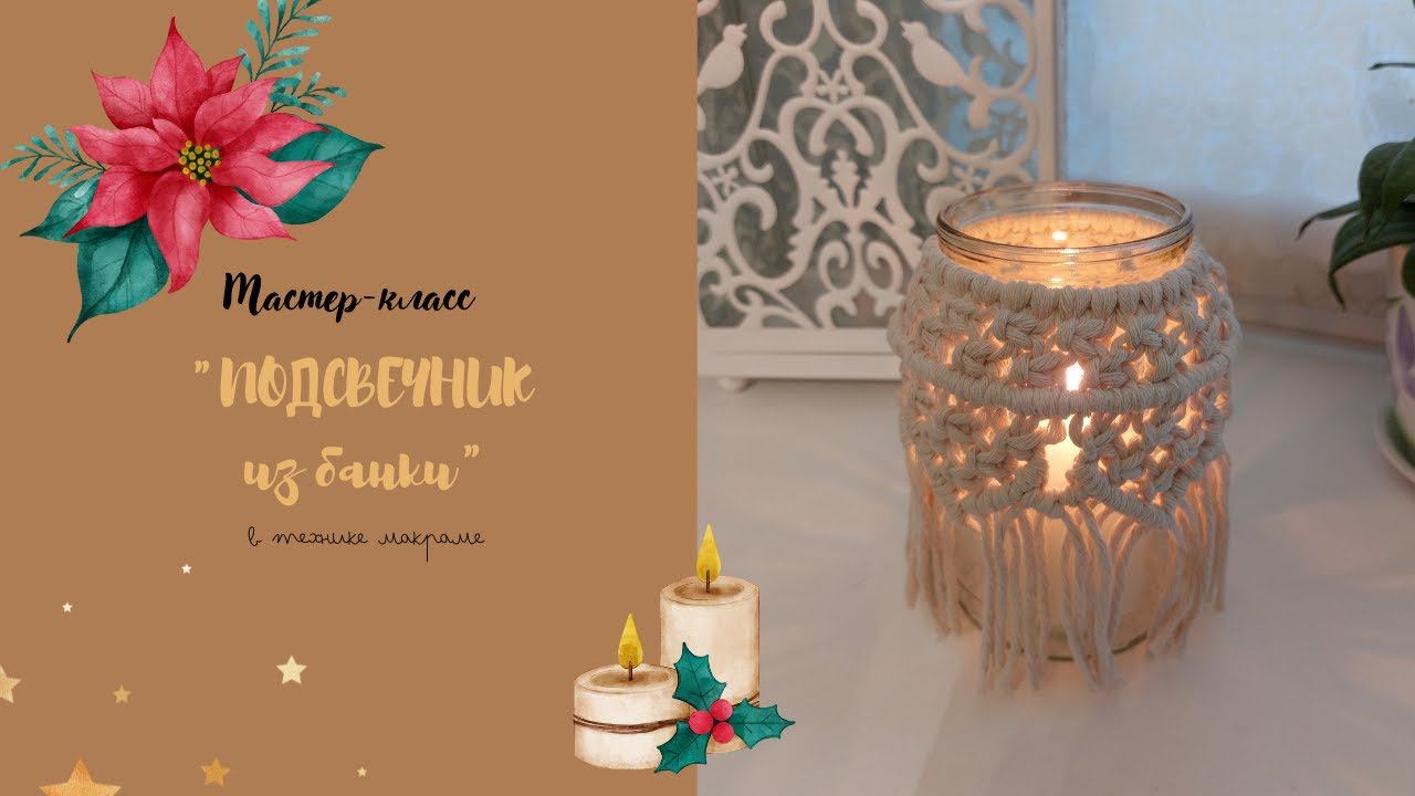Подсвечник из банки и шпагата / Мастер-класс / Macrame DIY/ARANA.MK