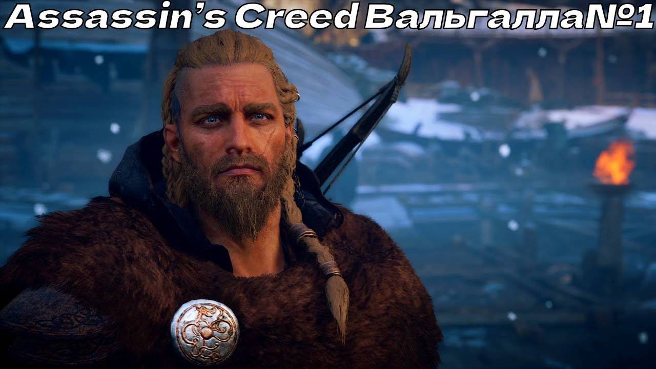 Assassin’s Creed Вальгалла прохождение часть 1_ Эйвор _Брат Волка_