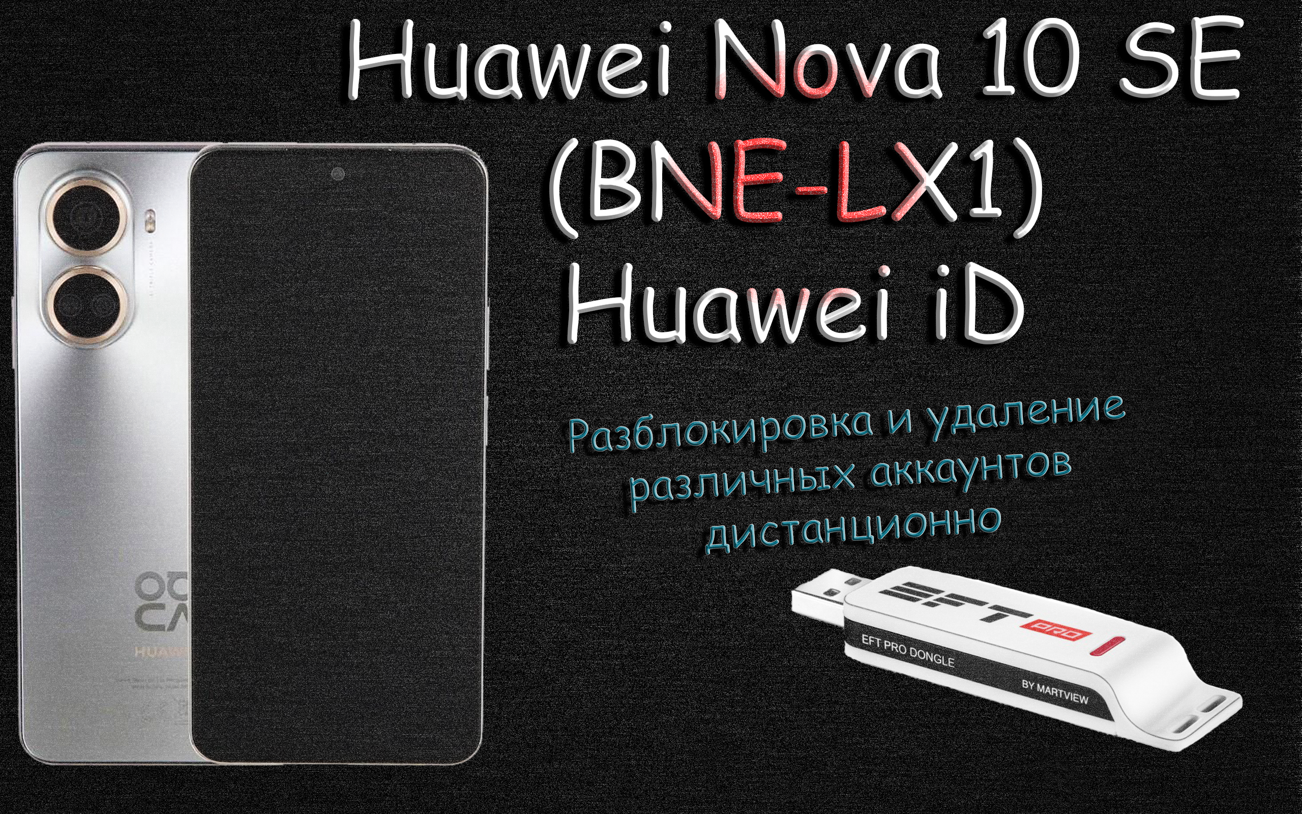 Удалённая разблокировка Huawei Nova 10 SE ( BNE-LX1 ) Huawei ID EFT PRO