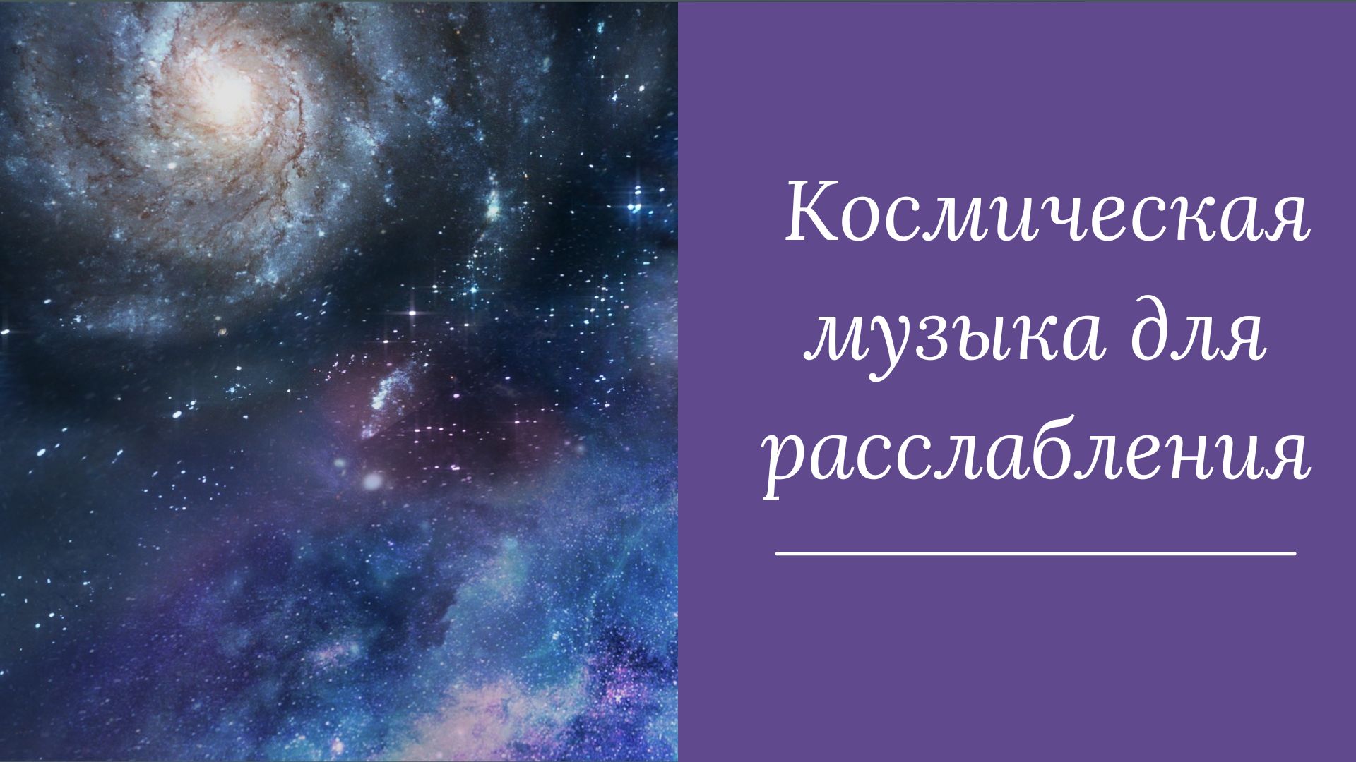 Космическая музыка для расслабления
