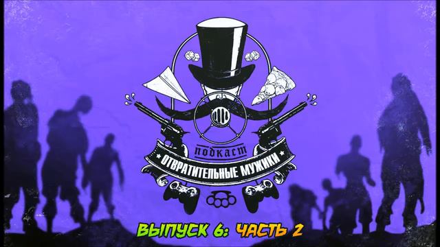 Подкаст Отвратительные мужики — Выпуск 6/Часть 2: Страшная история ****** (кошмар)!