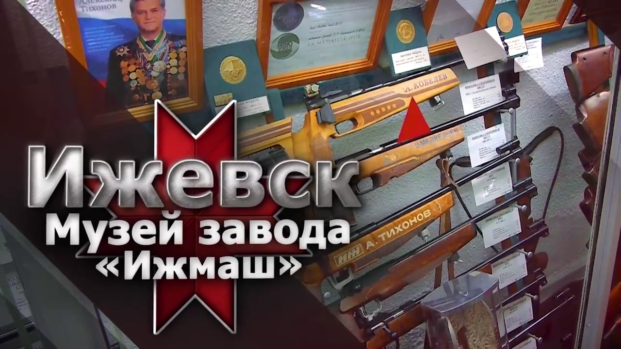 Ижевск. Музей завода «Ижмаш» (Концерна «Калашников»)