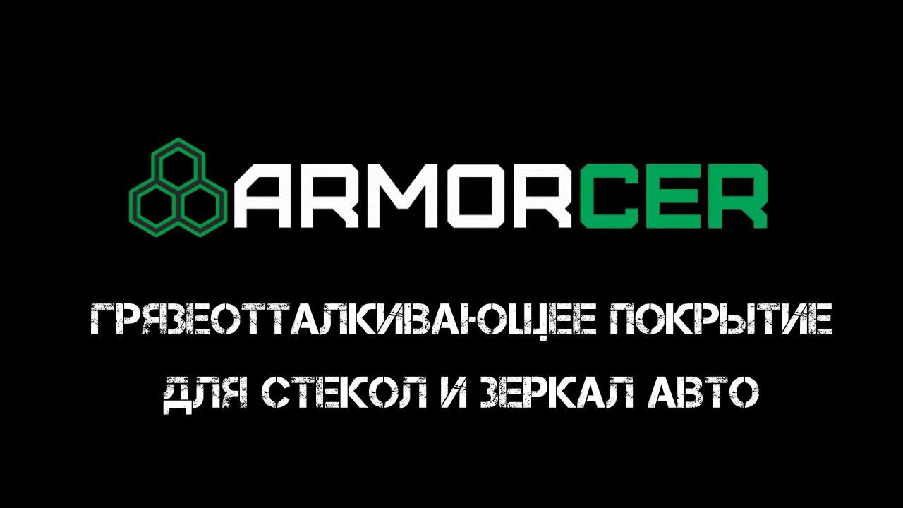 Антигрязь ARMORCER
