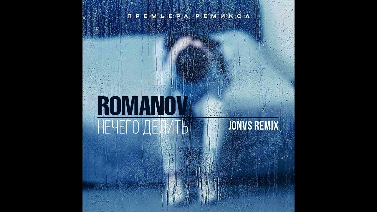 Romanov - Нечего делить (Jonvs Remix) 2023