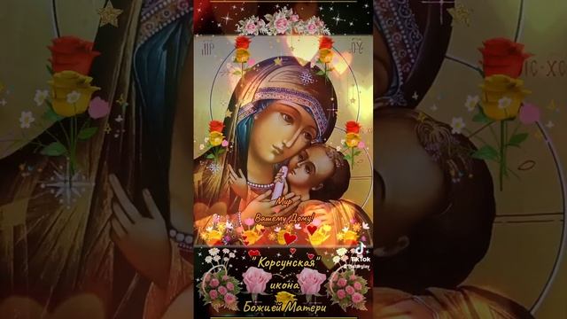 Мир Вашему Дому!  22 октября «Корсунская» икона Божией Матери