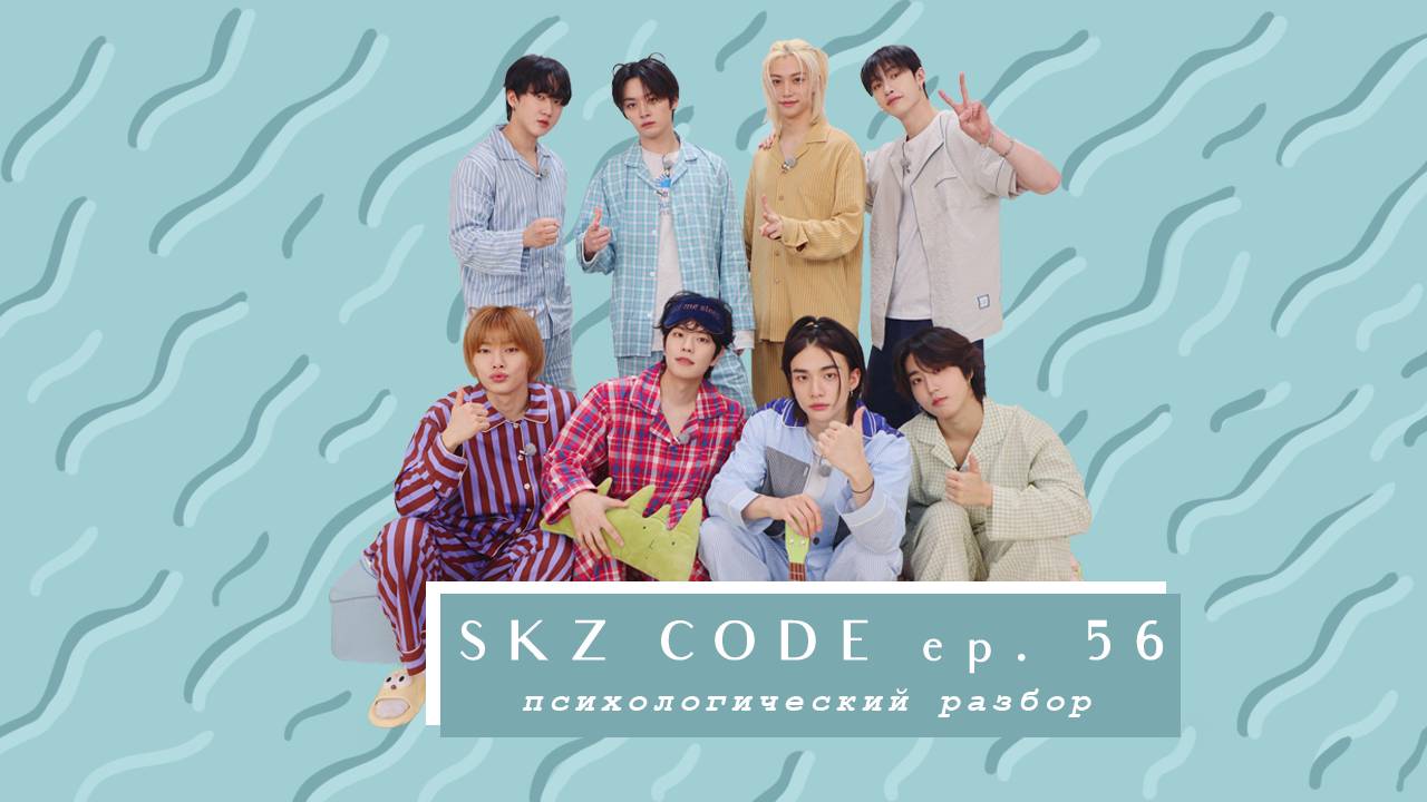 Разбор Skz Code Ep. 56 Адское бинго ч2.