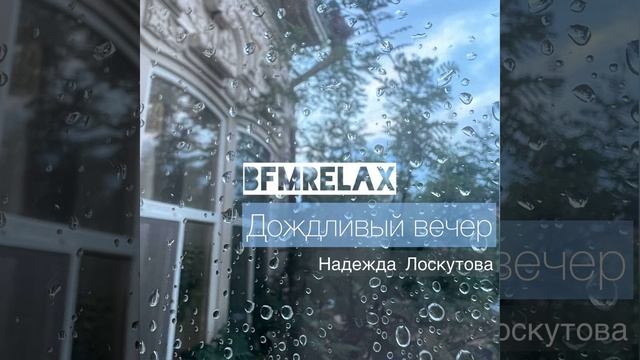 Дождливый вечер (BFMrelax, Музыка для сна и отдыха,...