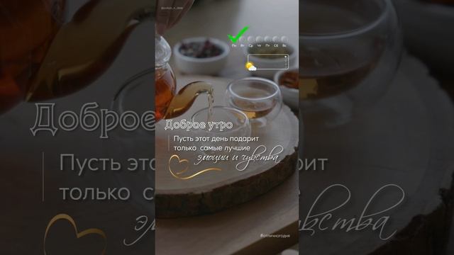 Доброе утро!❤