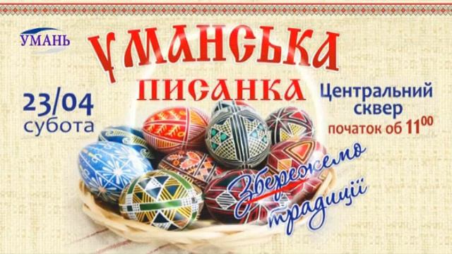 Уманська писанка