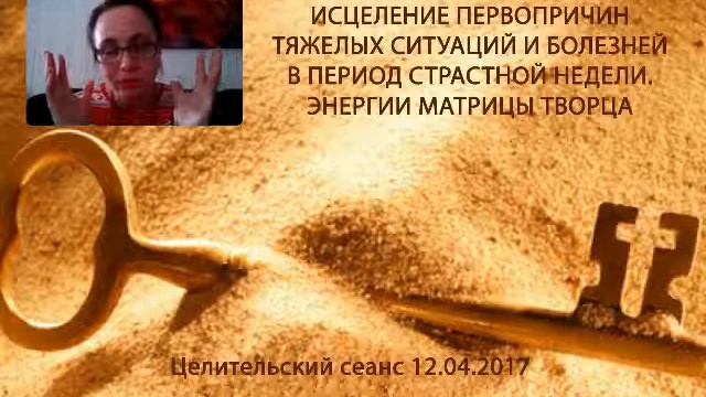 Энергетический сеанс. Исцеление первопричин тяжелых ситуаций и болезней.