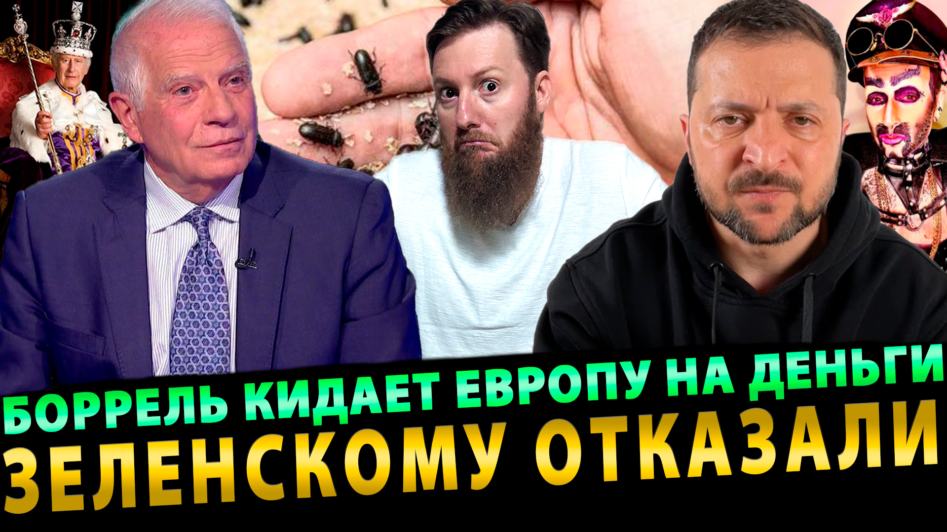 Боррель кидает Европу на деньги  Зеленскому отказали  Мюнхенский перфоманс