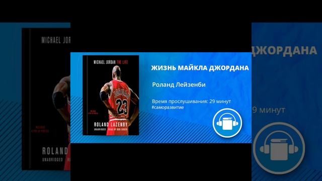 АудиоКнига ЖИЗНЬ МАЙКЛА ДЖОРДАНА Автор Роланд Лейзенби