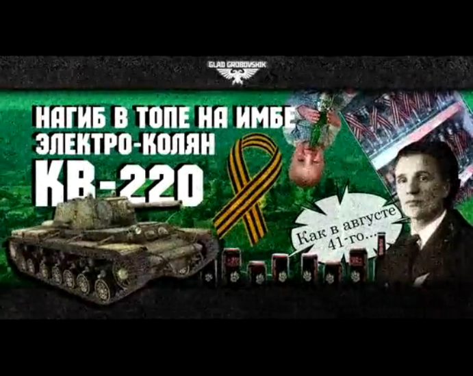 Нагиб в топе на имбе - КВ-220 No_Mercy_PWNZ