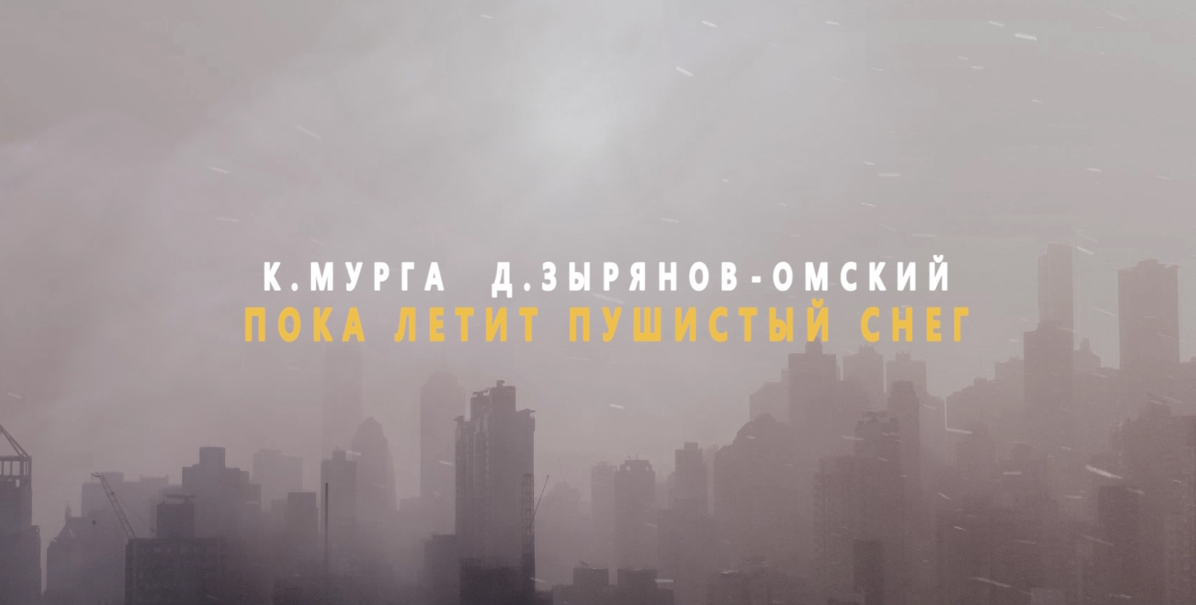Д. Зырянов - ОМский. К.Мурга - Пока летит пушистый снег