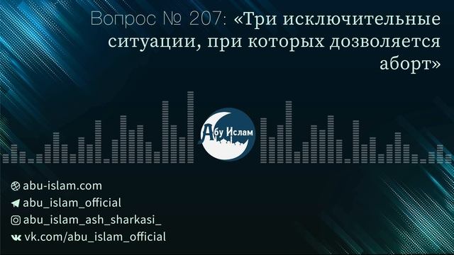 Три исключительные ситуации, при которых дозволяется аборт — Абу Ислам аш-Шаркаси