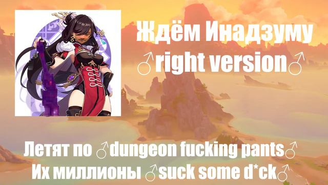 Ждём Инадзуму ♂right Version♂