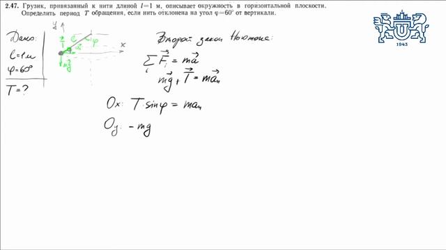 Движение тела по окружности (2.47)