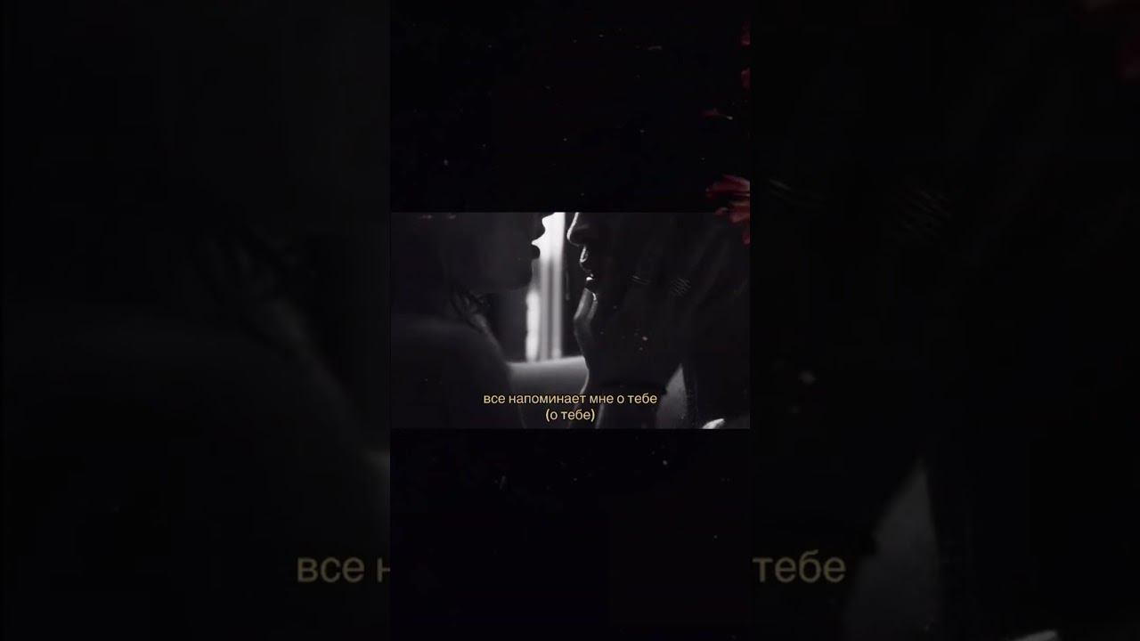 Все напоминает мне о тебе