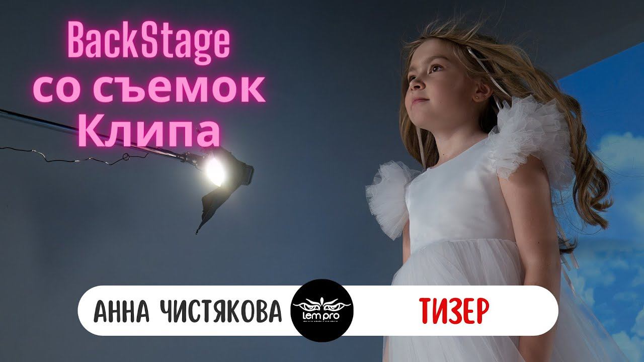 Тизер - Анна Чистякова / BackStage со съемок клипа #анонс #рекомендации #тизер