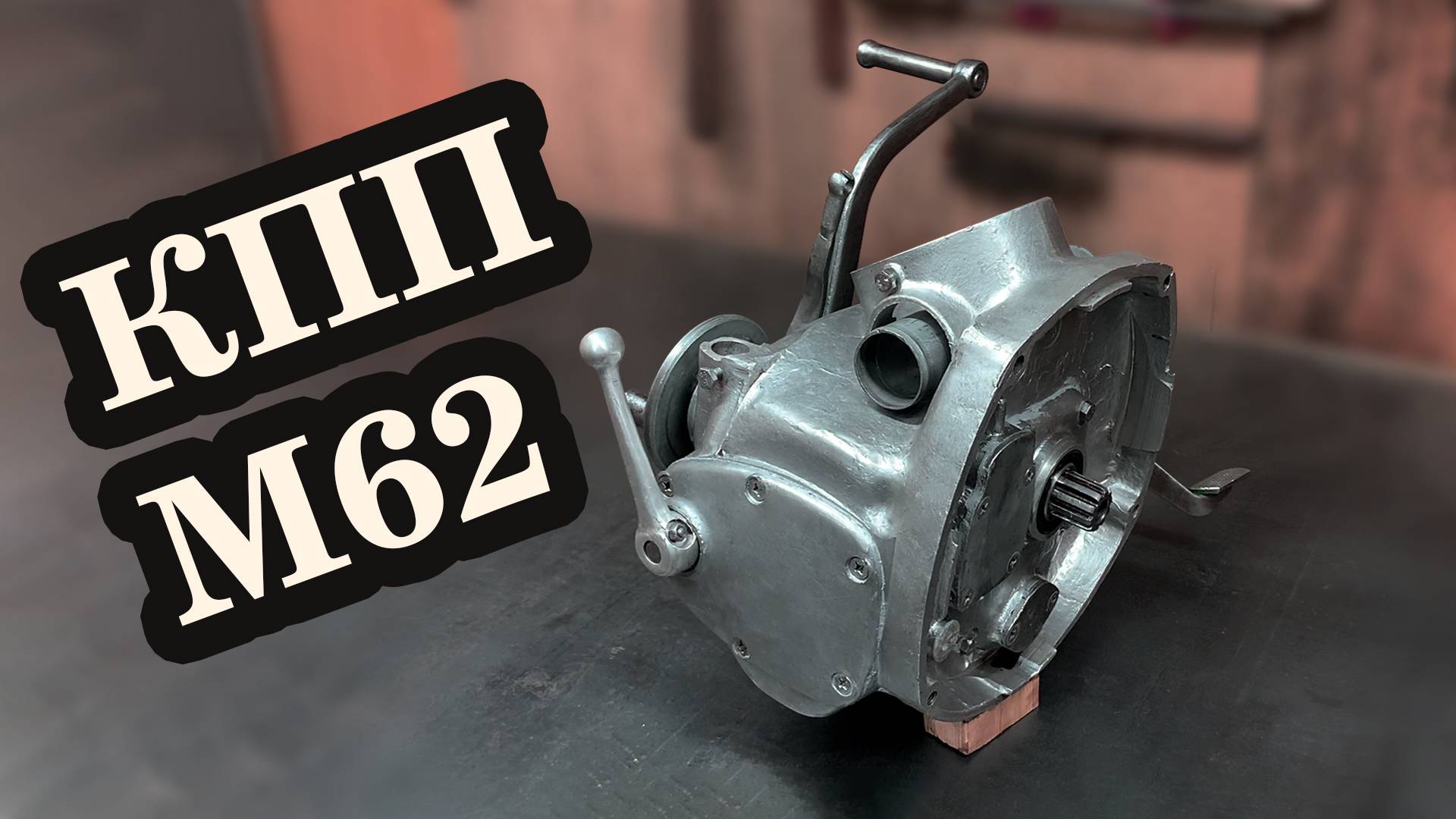 Приводим в чувство КПП Урала М62