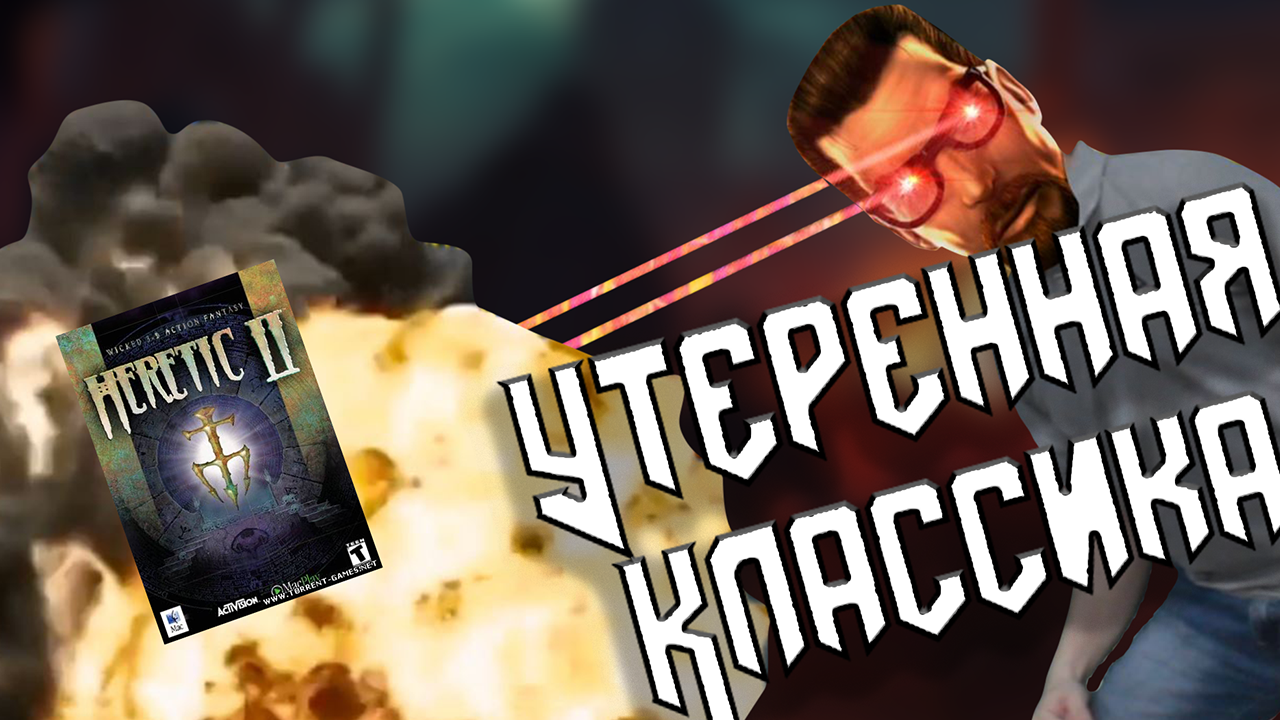 Heretic 2 - утерян и забыт