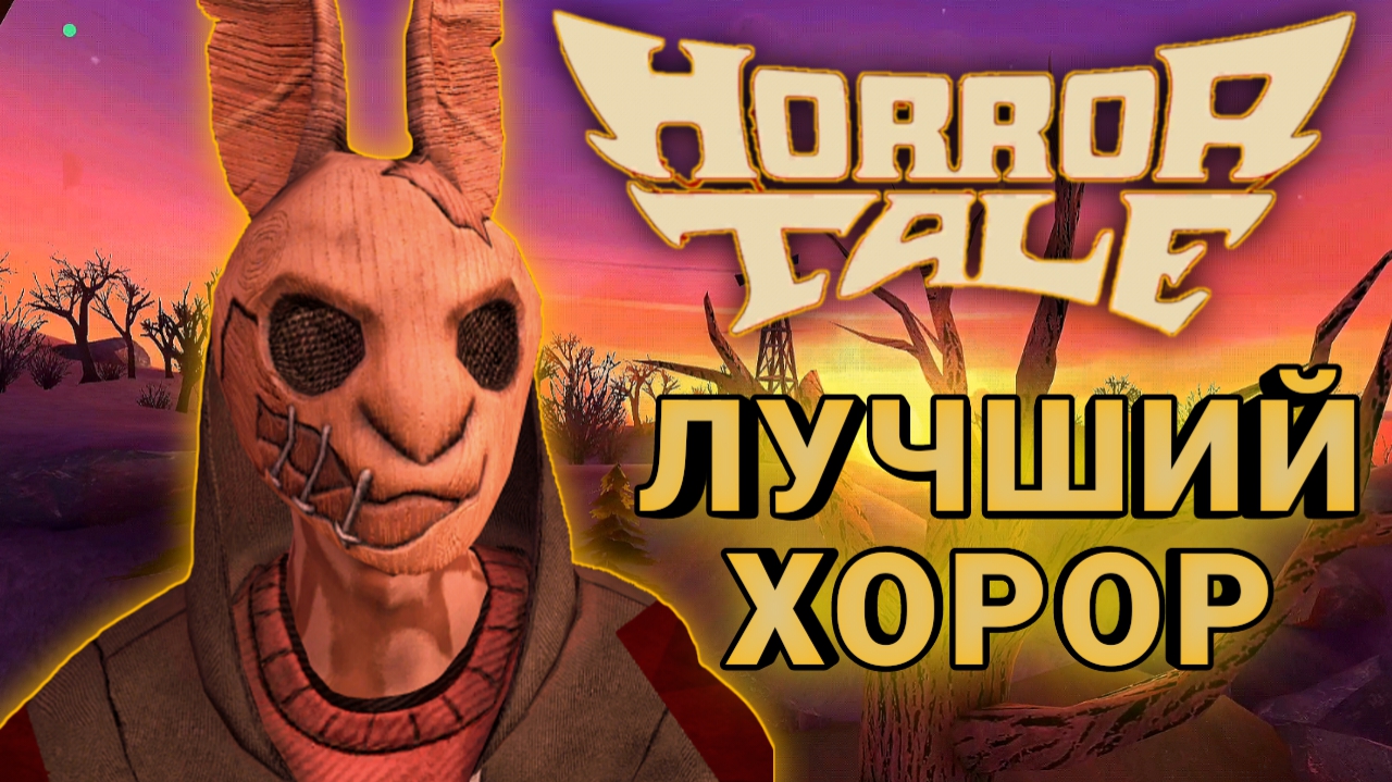 Лучший хоррор - Horror tale #1
