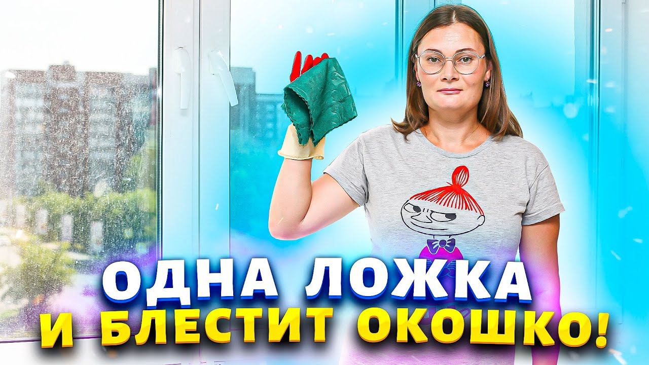 ЭТО КРУЧЕ КОНДИЦИОНЕРА и НАШАТЫРЯ! Соседка после каждого дождя моет окна а мои с мая стоят чистыми!