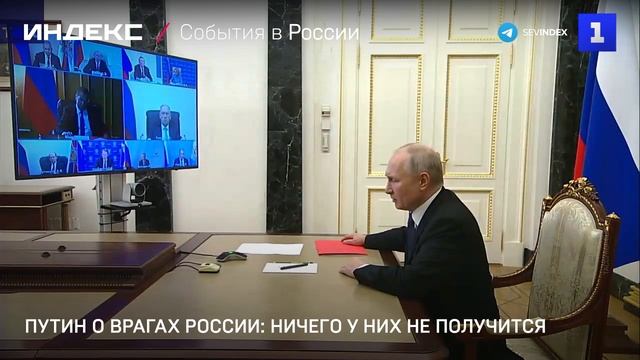 Путин о врагах России: ничего у них не получится