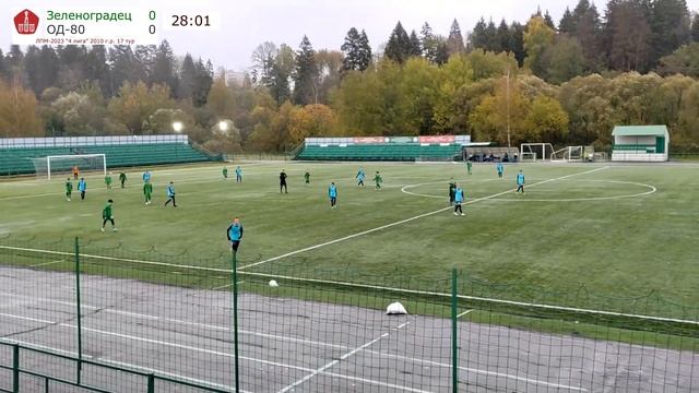 17 тур Зеленоградец - ОД-80 ЛПМ 2023 4 лига 2010 г.р.
