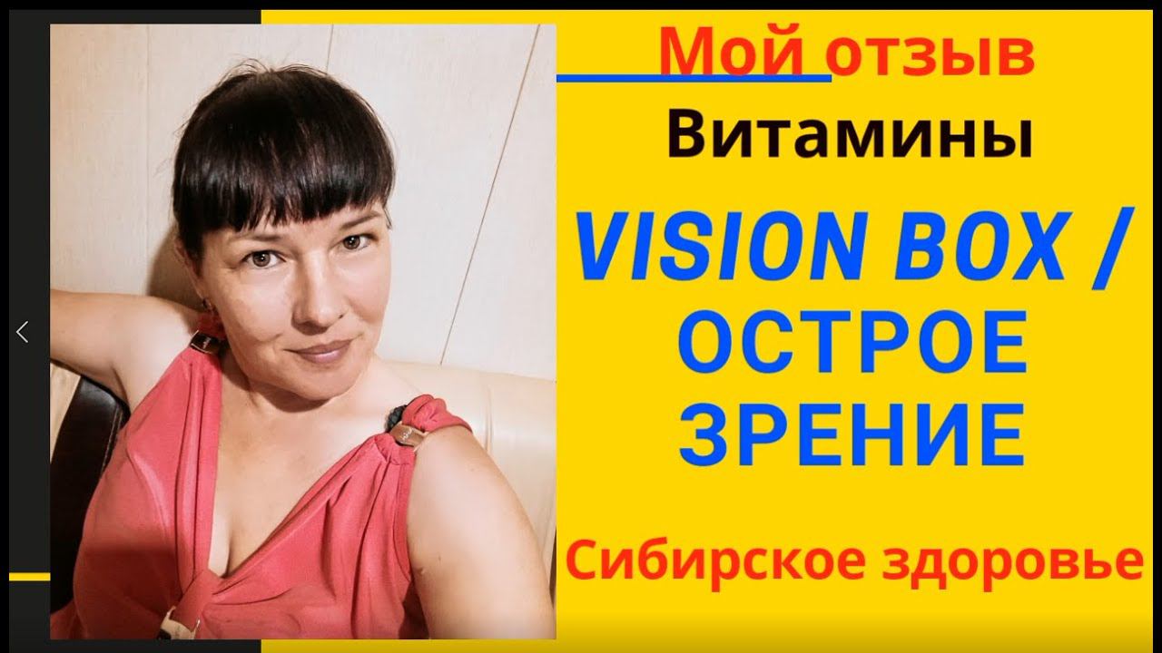 Мой отзыв на витамины Vision Box / Острое зрение (Сибирское здоровье)