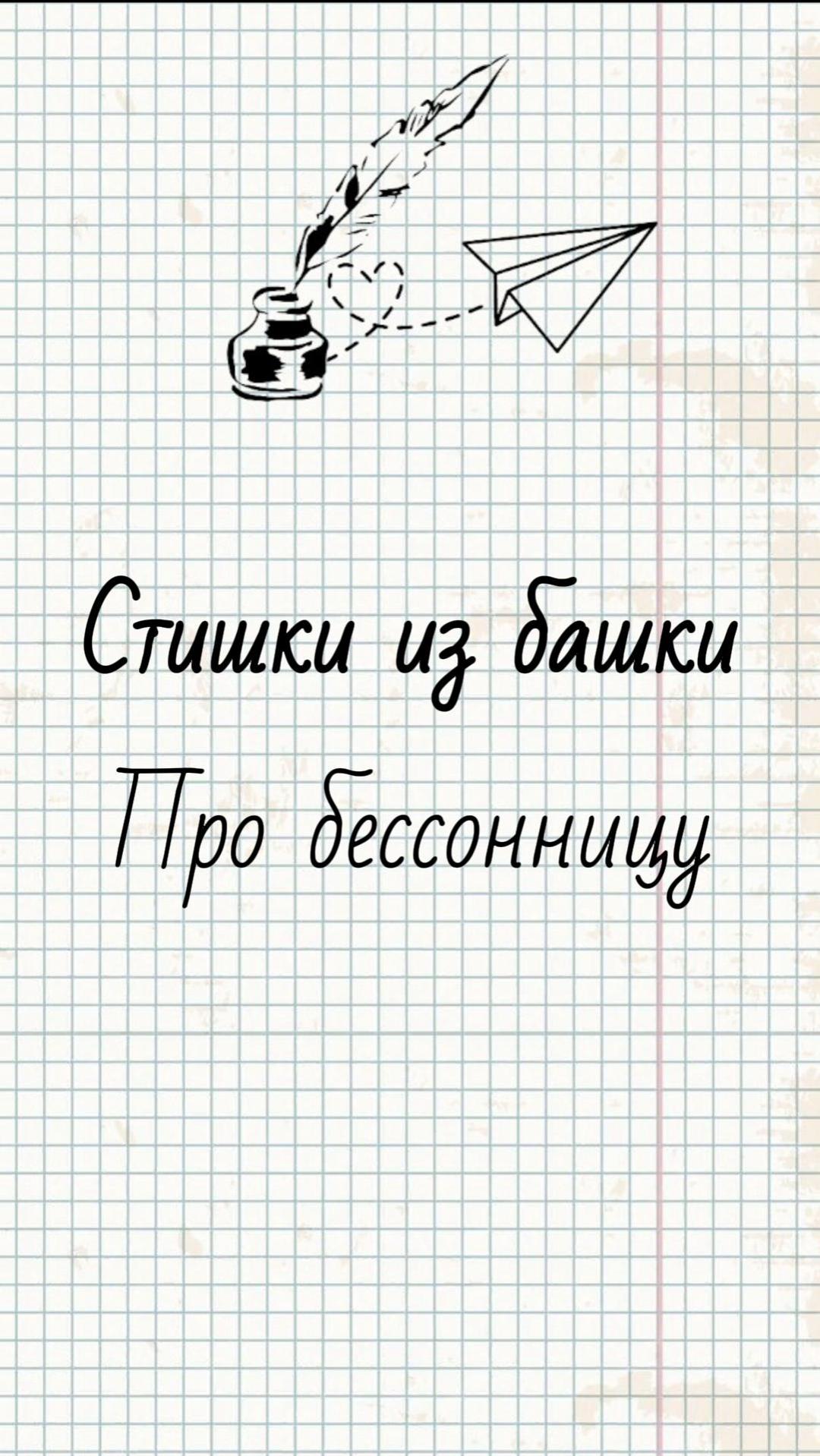 Про бессонницу