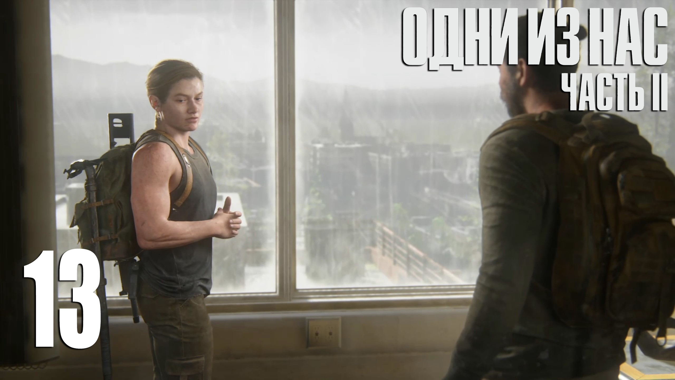 The Last Of Us. Part 2. Прохождение #13