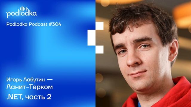 Podlodka #304 – .NET, часть 2