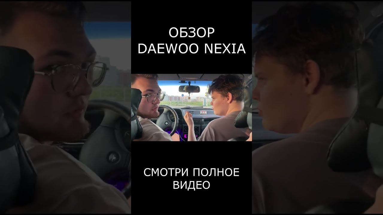 АВТОREVIEW DAEWOO NEXIA (АВТО ОБЗОР)  #avto #daewoo #daewoonexia