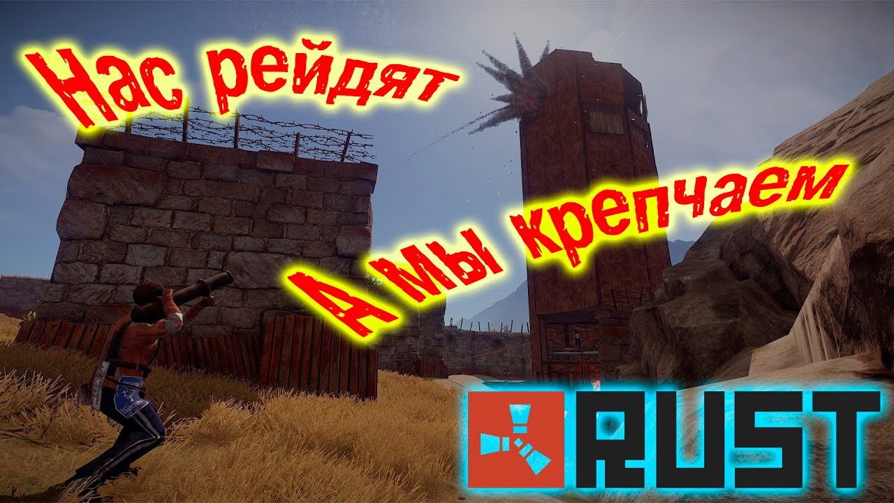 Rust приколы, Игры рейдеров. 2022 Раст
