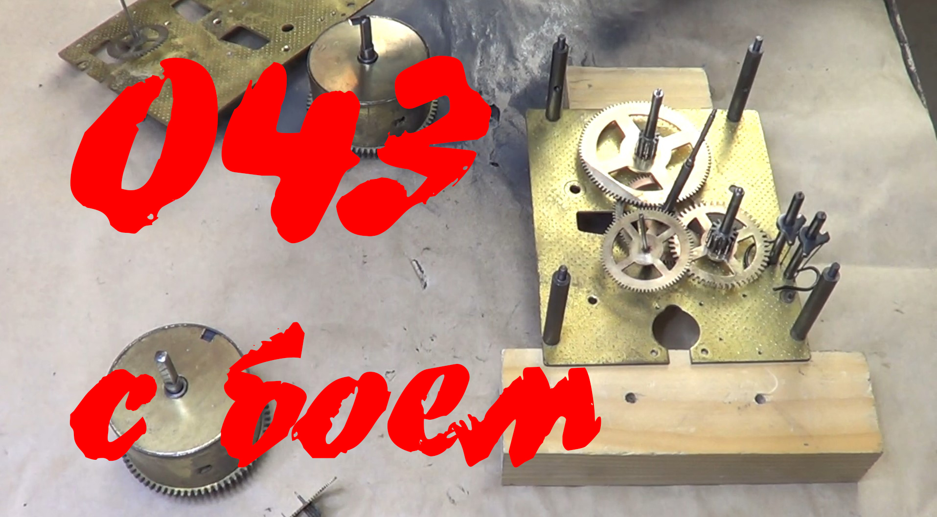 Ремонт часов ОЧЗ с боем. Сборка и смазка. Часть 2