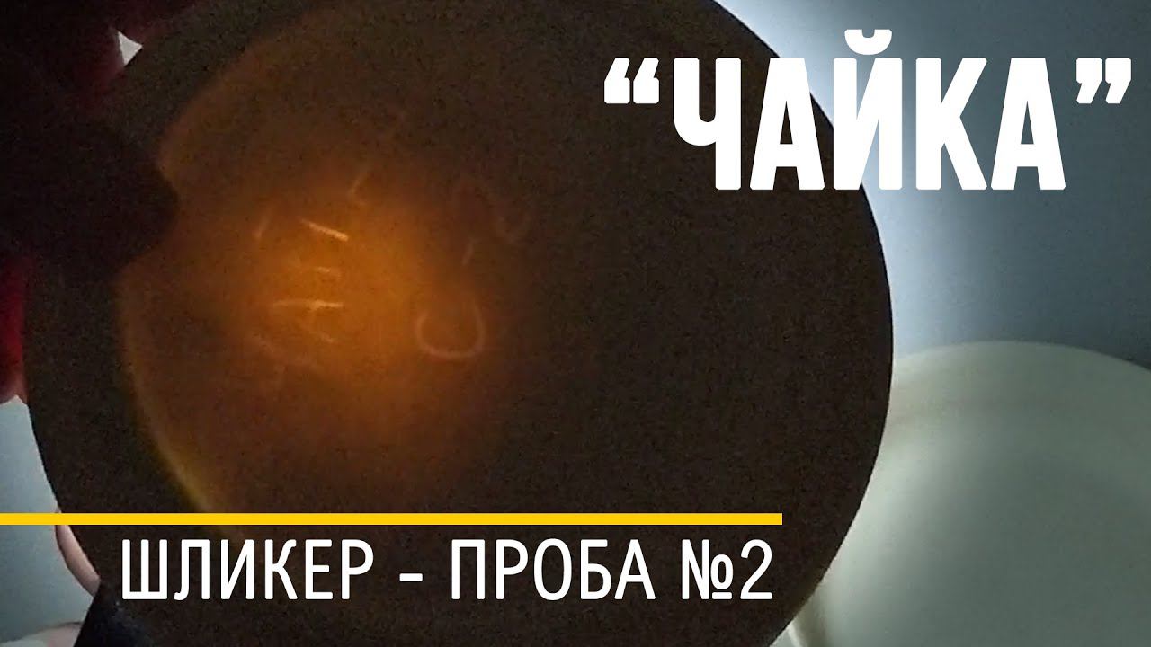 Шликер на основе каменной массы 