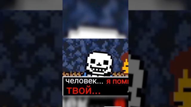 я помню  sans meme