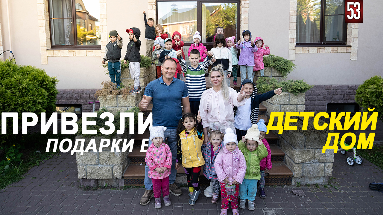 ПРИВЕЗЛИ ПОДАРКИ ДЕТЯМ В ДЕТСКИЙ ДОМ. БЛАГОТВОРИТЕЛЬНАЯ ДЕЯТЕЛЬНОСТЬ НАШЕЙ КОМПАНИИ КОМТЕХ ГРУП