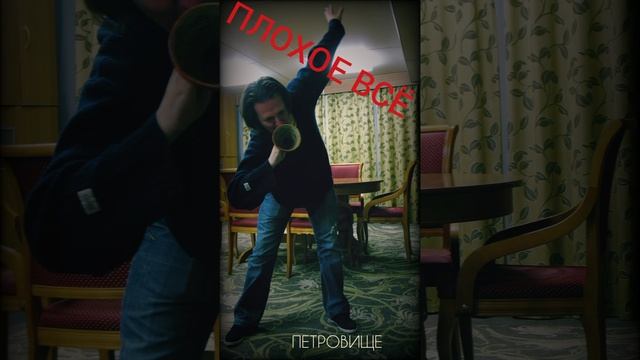 Плохое всё .mp4