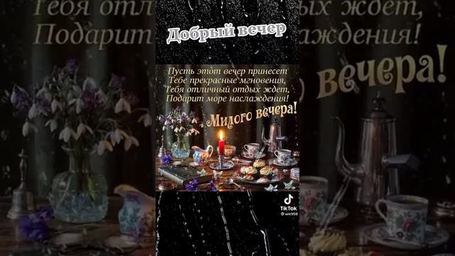 добрый весенний вечер